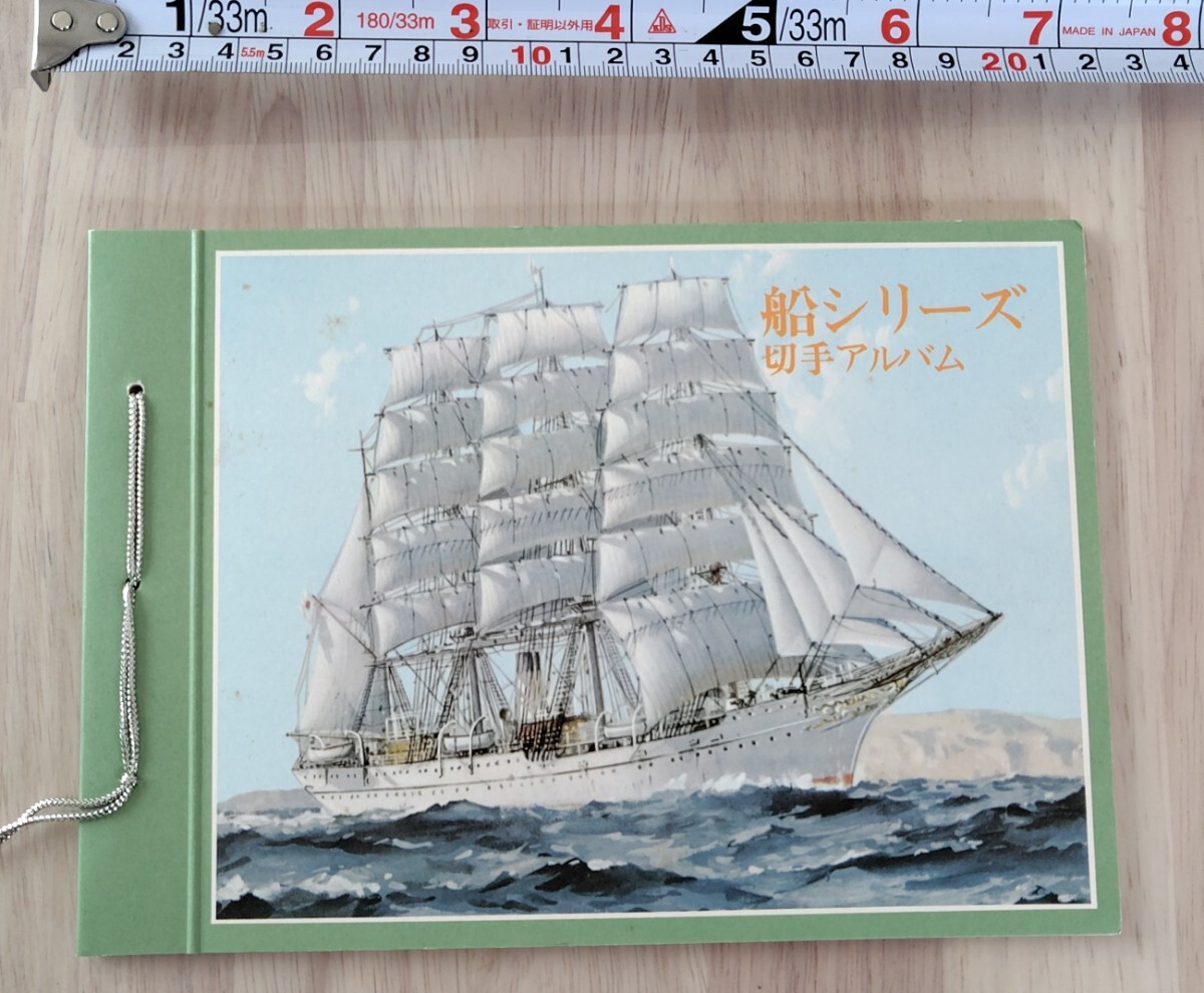 【長期保管品】船シリーズ切手アルバム　全日本郵便切手普及協会　コレクター