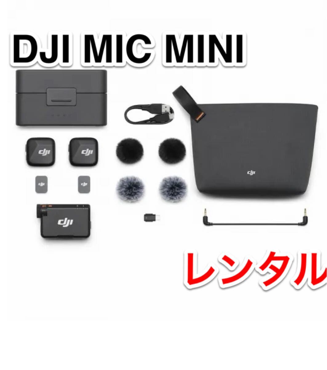 DJI MIC MINI カメラ ワイヤレス マイク セット レンタル 2泊3日 前日お届け