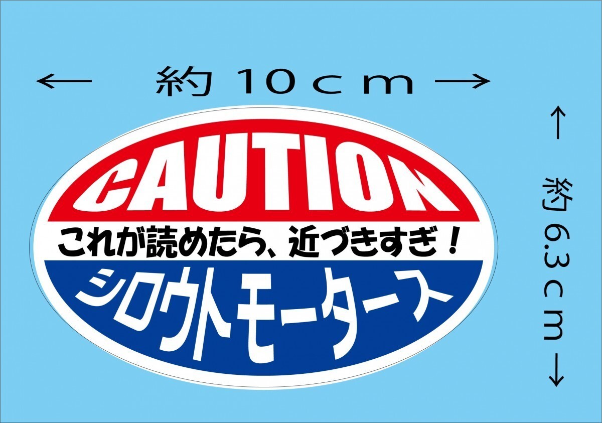 ＣＡＵＴＩＯＮ・これが読めたら☆楕円ステッカー　 シロウトモータース 4610MOTORS シール