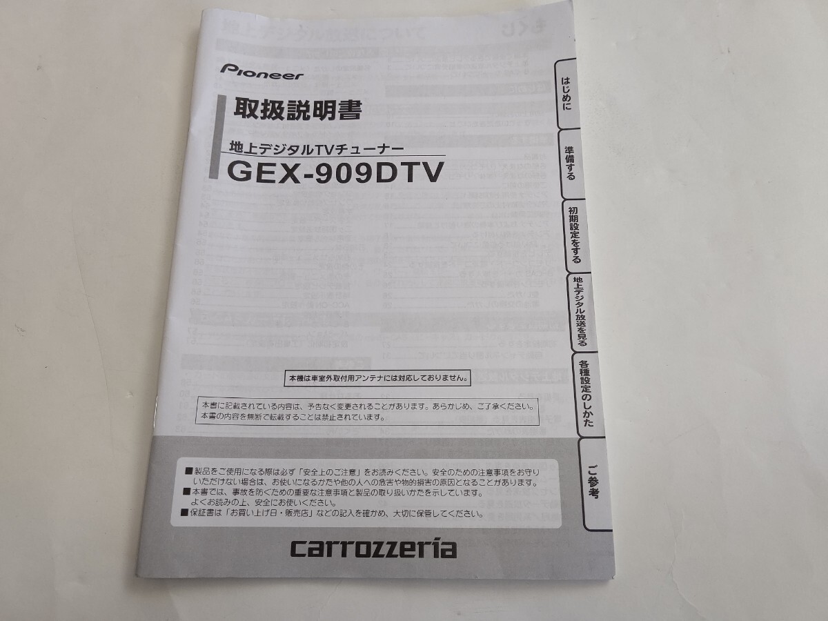 カロッツェリア GEX-909DTV 取扱説明書