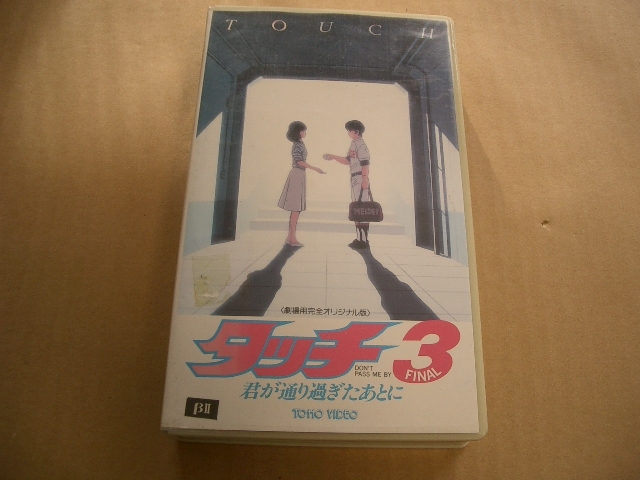 タッチ3 　　君が通り過ぎたあとに　ベータ版