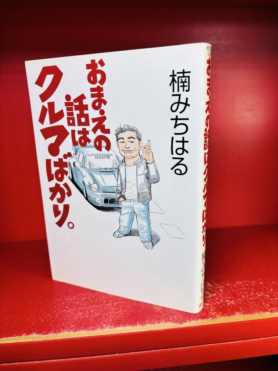 楠 みちはるおまえの話はクルマばかり。 (KCデラックス)