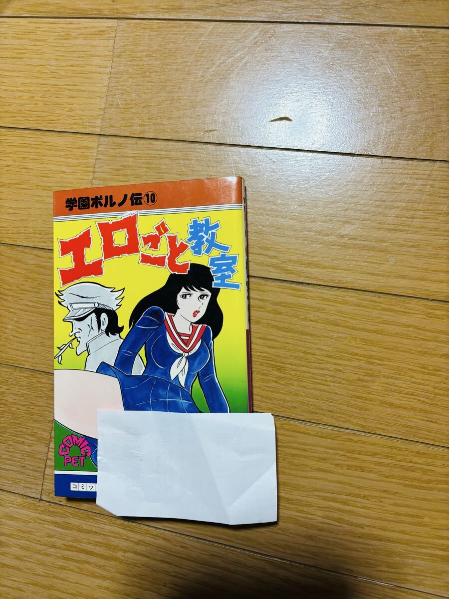 福原秀美 学園ポルノ伝 10巻 エロごと教室　並上