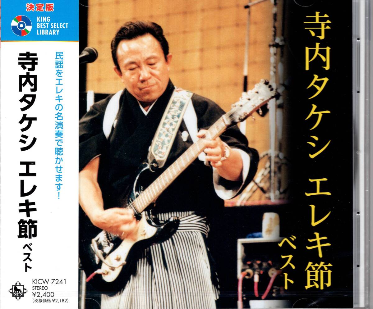 決定版　寺内タケシ エレキ節 ベスト　民謡をエレキの名演奏で聴かせます。本作は、寺内タケシ エレキ節ベスト。 