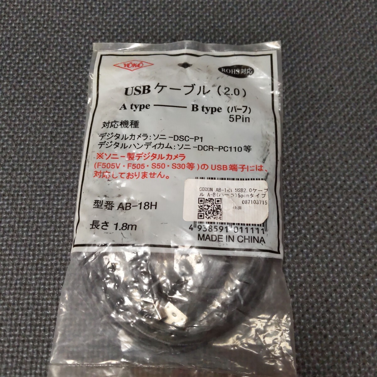 USBケーブル 1.8ｍ　未チェック