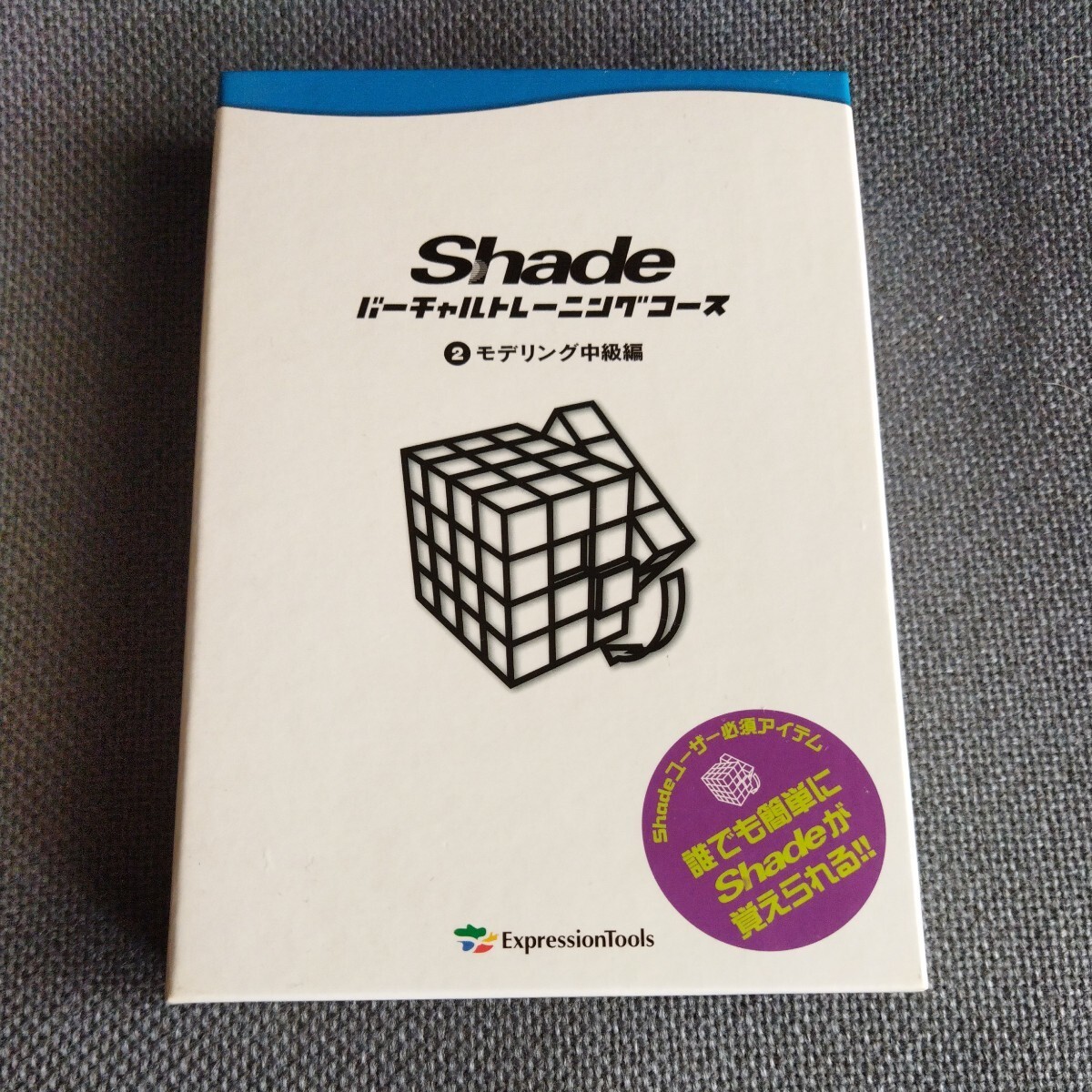 Shade バーチャルトレーニングコース②モデリング中級編