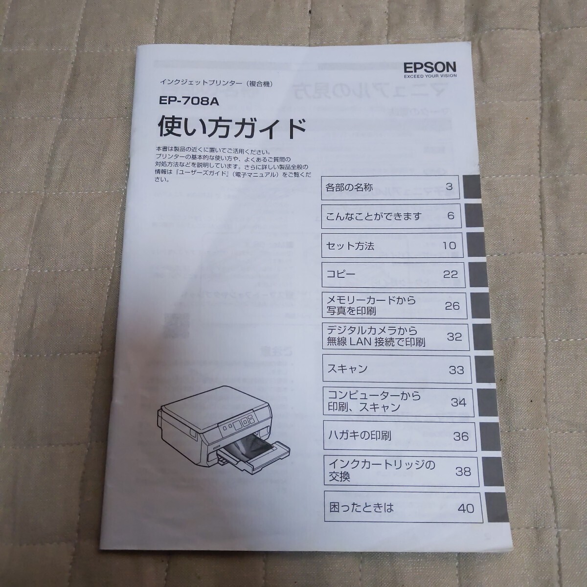 EPSON　EP-708A 使い方ガイド　マニュアルのみ