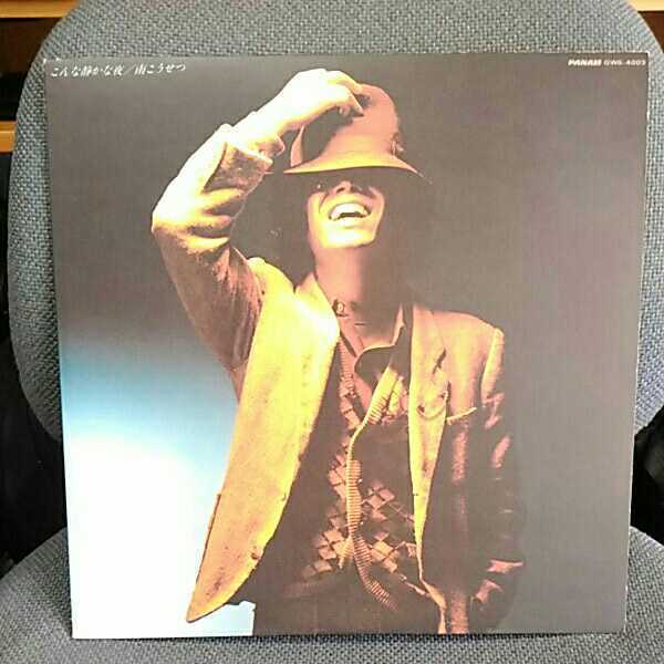 南こうせつ　こんな静かな夜　アナログ盤