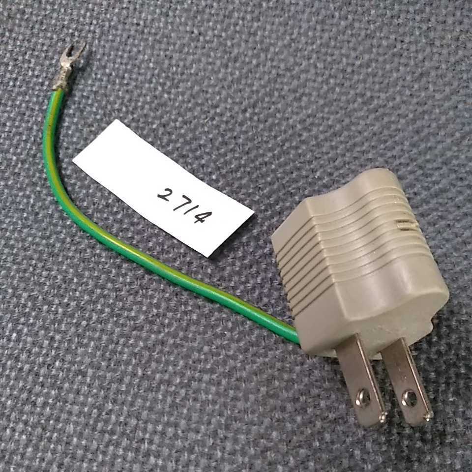 電源変換プラグ 管理NO.2714