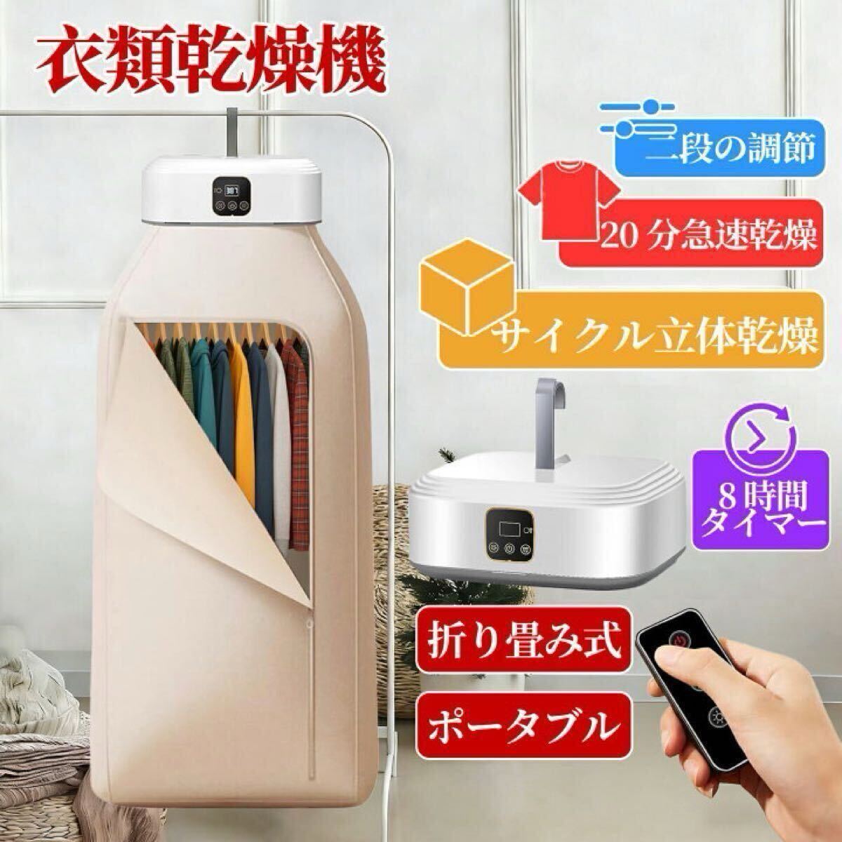 衣類乾燥機 折り畳み 乾燥機 小型 ポータブル 立体乾燥 速乾 タイマー リモコン 軽量 コンパクト 耐荷重10kg 旅行 出張 持ち運び 自動停止
