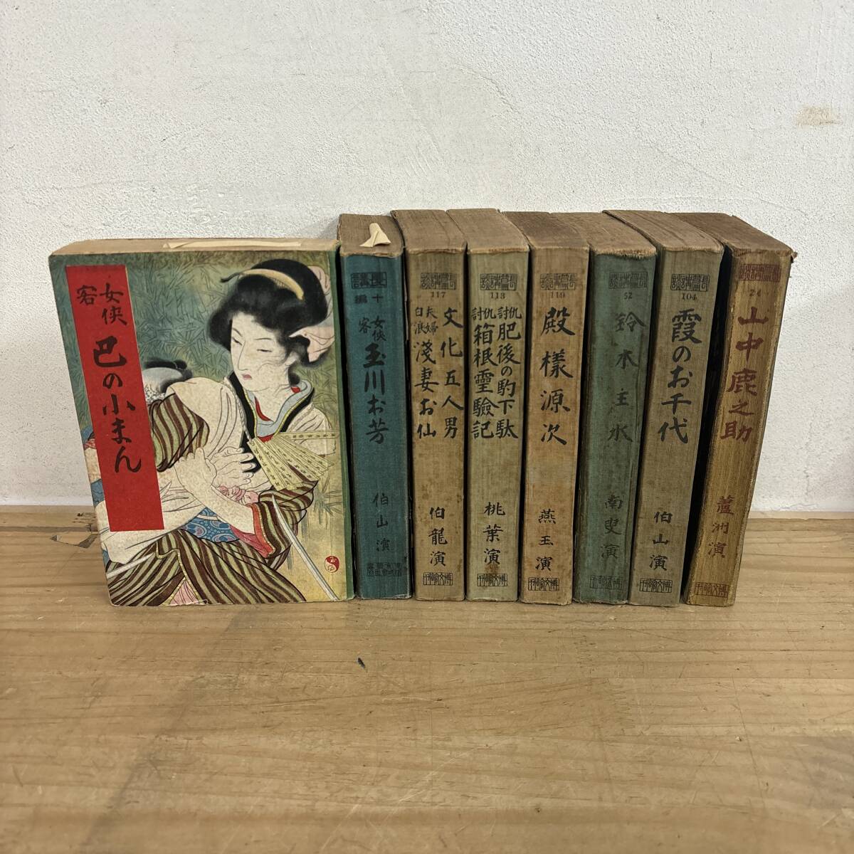 P04♪『講談速記本』8冊 まとめ売り 博文館 長編 東京図書 口演 速記 明治時代半～後期 勧善懲悪 忠孝 女侠巴の小まん 仇討ちの物語 260114