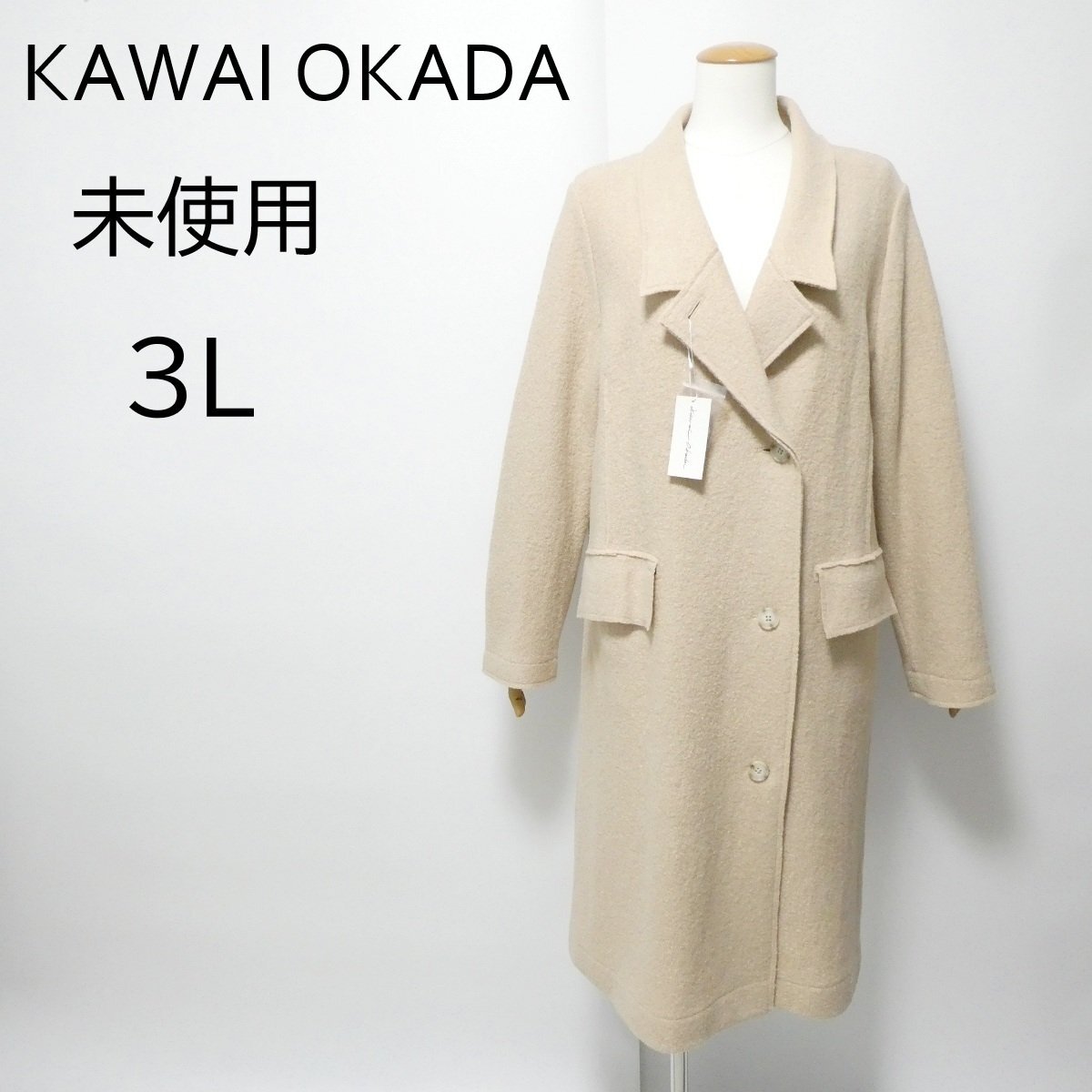 ☆カワイオカダ 圧縮ウール チェスターコート ベージュ 3L 大きいサイズ ニット 伸縮 ロング丈 KAWAI OKADA キッズエンジェル 未使用◆F10