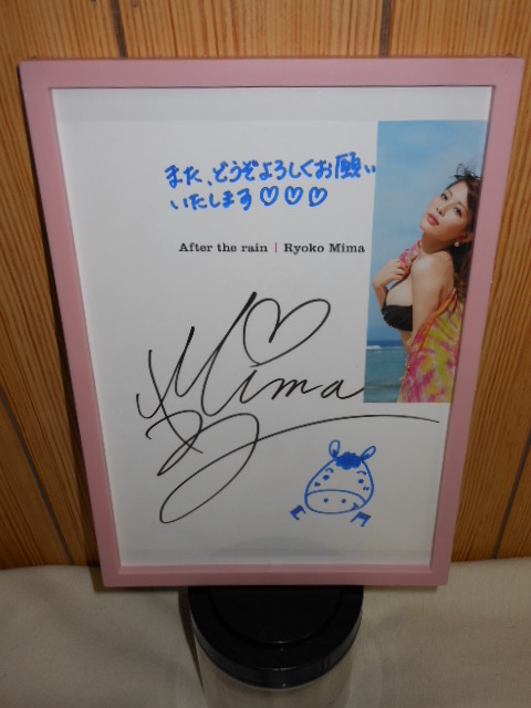 送料無料です ◆美馬怜子さん　直筆サイン　額縁付き
