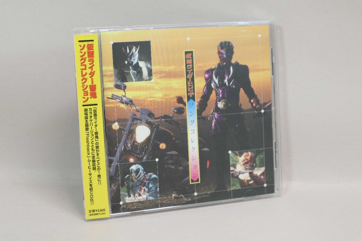 (ＣＤ) 仮面ライダー響鬼（ヒビキ）　ソングコレクション ／　AVCA-22553【中古】