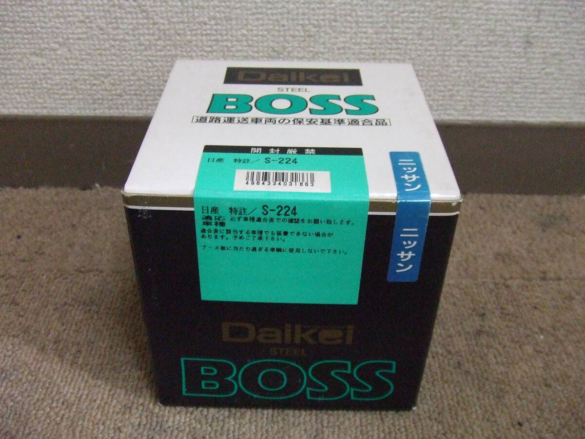S925 未使用！Daikei 大恵 ステアリング BOSS ボス S-224 STEEL　日産 特註 ニッサン ハンドルボス　未開封！