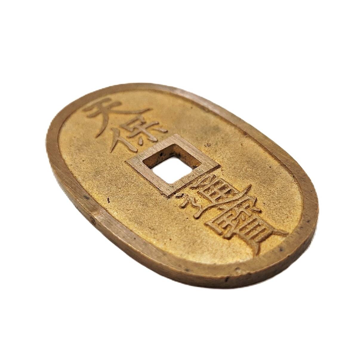 ◆　（未使用）天保通宝（広郭）　◆