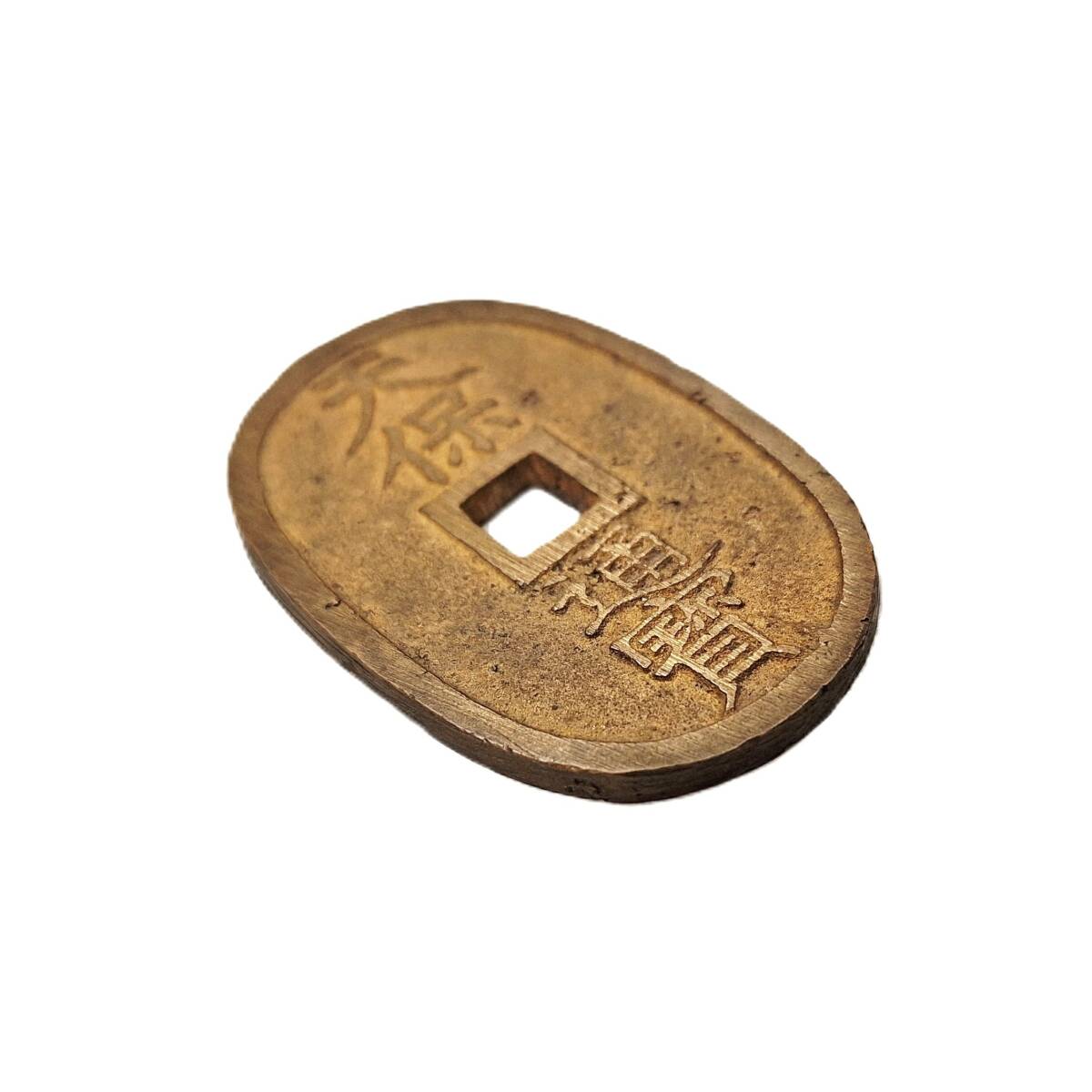 ◇　（未使用）天保通宝（広郭）　◇