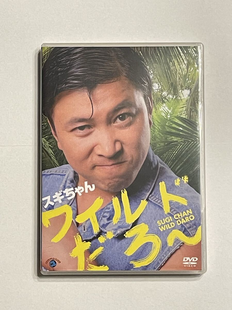 スギちゃん ワイルドだろ〜 セル版