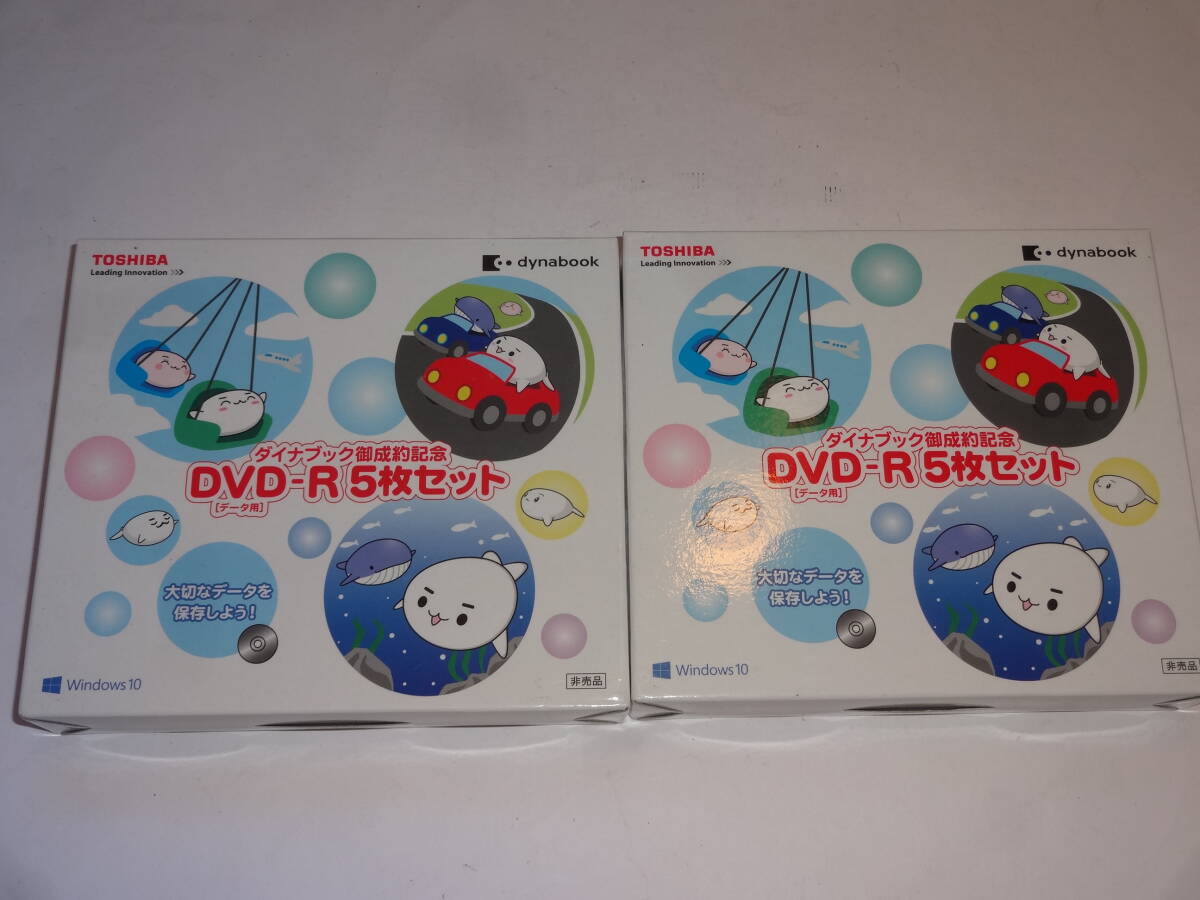 【9枚セット】TOSHIBA dynabook ダイナブック御成約記念 DVD-R【送料無料】