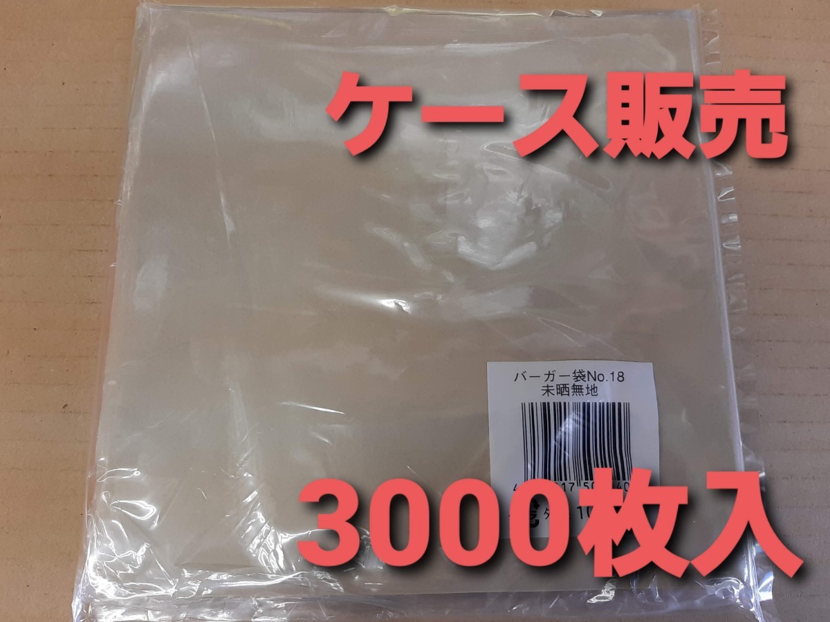 ★新品&未開封品★バーガー袋 No.18 茶無地　未晒無地　3000枚