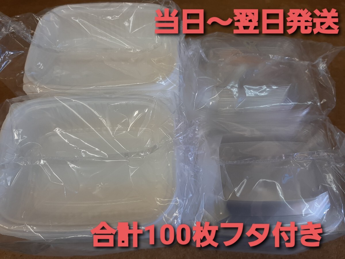 ◎新品&未開封品◎使い捨て容器　個食容器　惣菜容器 C-25W　合計100枚