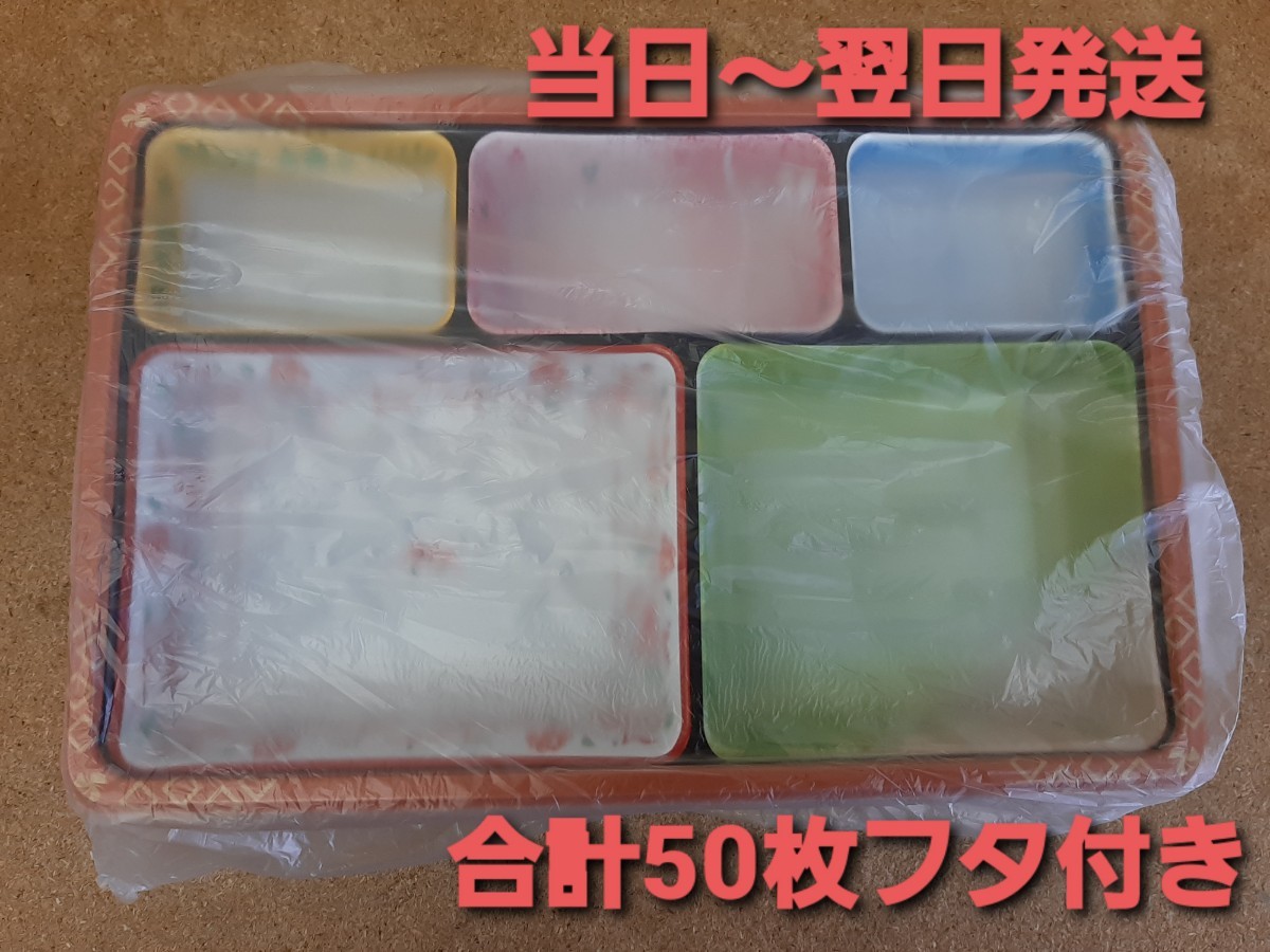 ★新品&未使用品★使い捨て容器　タカギ産業　TSR-90-60-4 夢彩ごぜん　透明フタセット　弁当容器　会議弁当　50枚セット