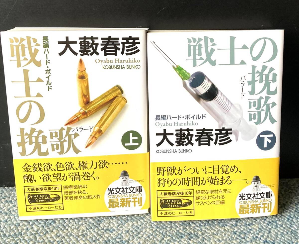 戦士の挽歌（上・下）全2巻 大藪春彦/著 光文社文庫 帯付き 西本3613