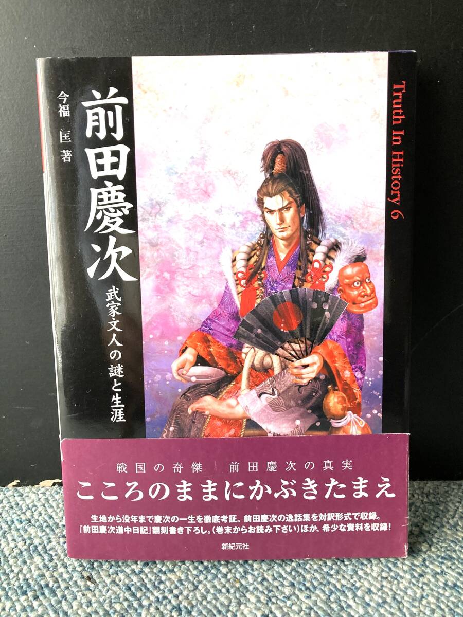 前田慶次 武家文人の謎と生涯 今福匡/著 新紀元社 帯付き 西本3537