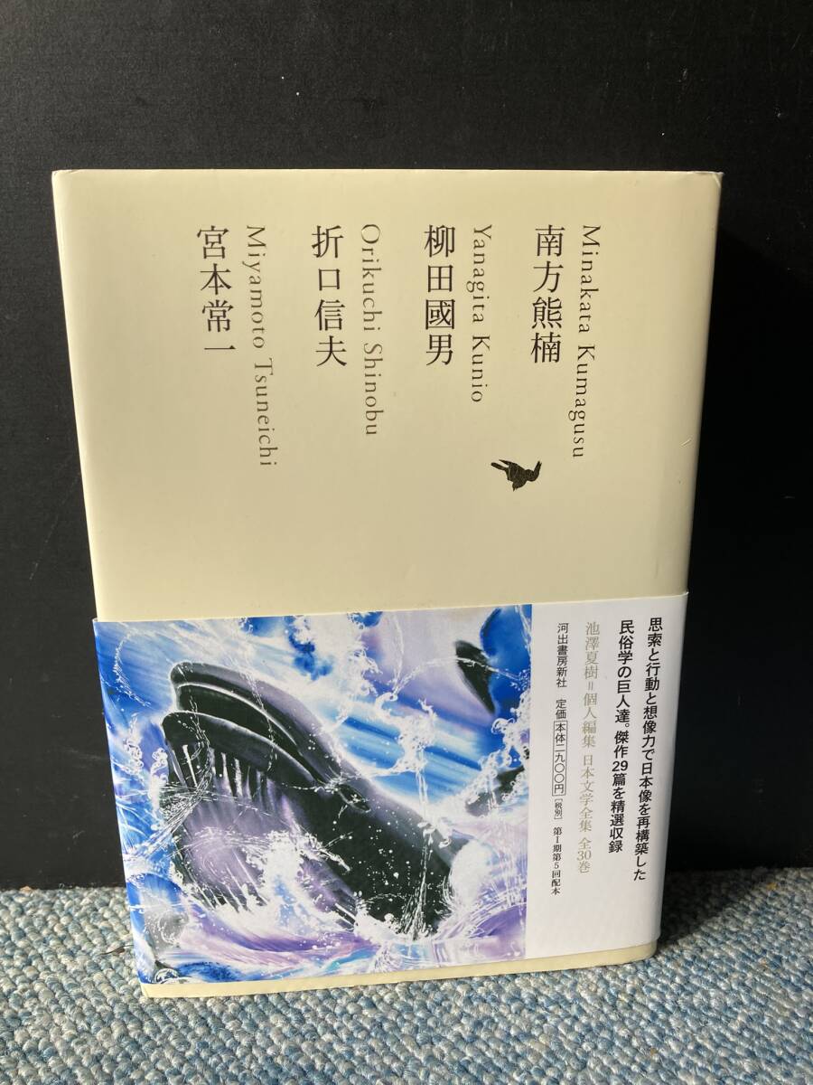 日本文学全集14 南方熊楠/柳田國男/折口信夫/宮本常一 河出書房新社 帯付き 月報付き 西本3539