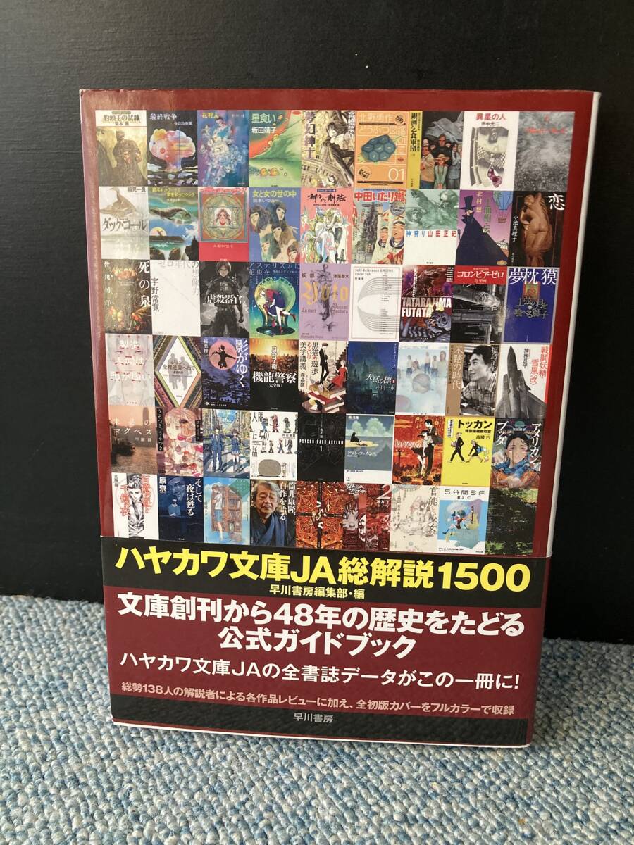 ハヤカワ文庫JA総解説1500 早川書房編集部公式ガイドブック 早川書房 帯付き 西本3565