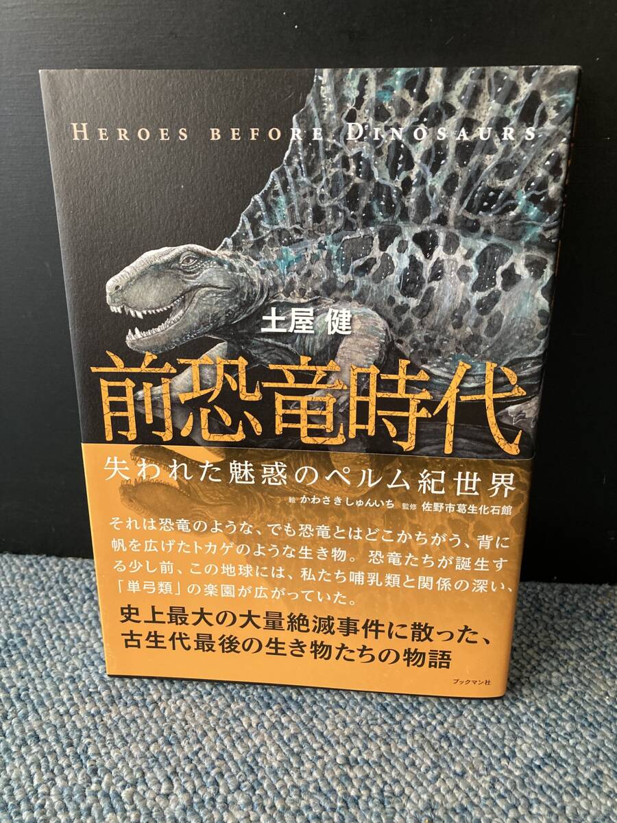 前恐竜時代 失われた魅惑のペルム紀世界 土屋健/著 ブックマン社 帯付き 西本3563