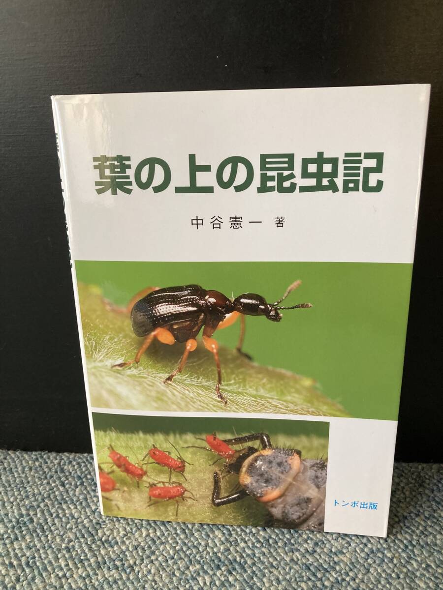 葉の上の昆虫記 中谷憲一/著 トンボ出版 西本3560