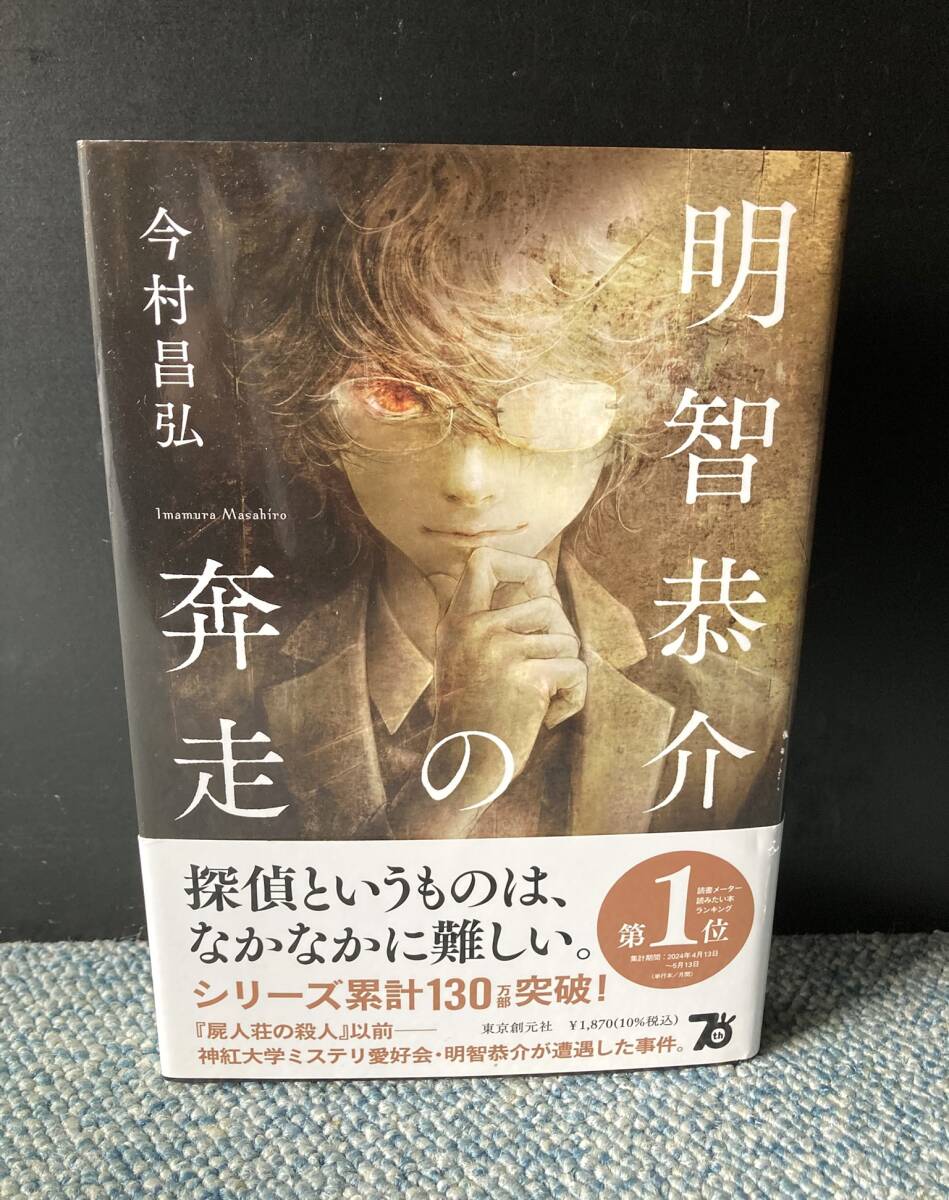 明智恭介の奔走 今村昌弘/著 東京創元社 帯付き 西本3577