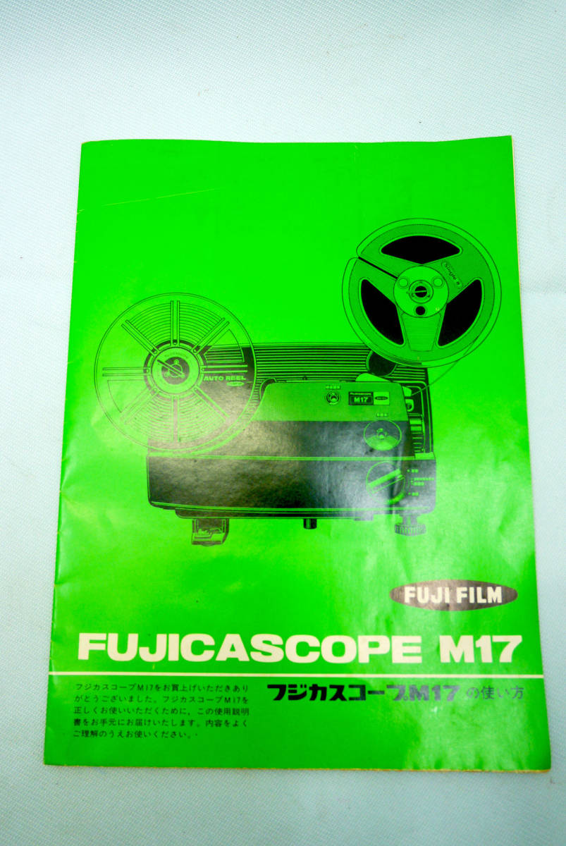 ８ミリ映写機 取扱い説明書 使用説明書 解説書 【 フジカスコープ　ＦＵＪＩＣＡＳＣＯＰＥ Ｍ１７ 】取扱説明書　取説　使い方