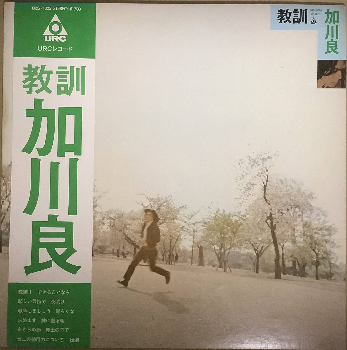 加川 良 【教訓 】URC　国内 LP 1971年　URG-4005 帯、ライナー 美品 