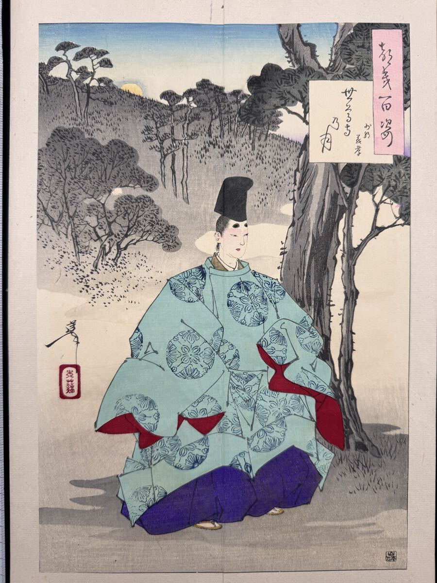 【真作】名作！本物浮世絵木版画 月岡芳年【月百姿 世尊寺の月 少将義孝】明治期 武者絵 大判 錦絵 保存良い 裏打ち