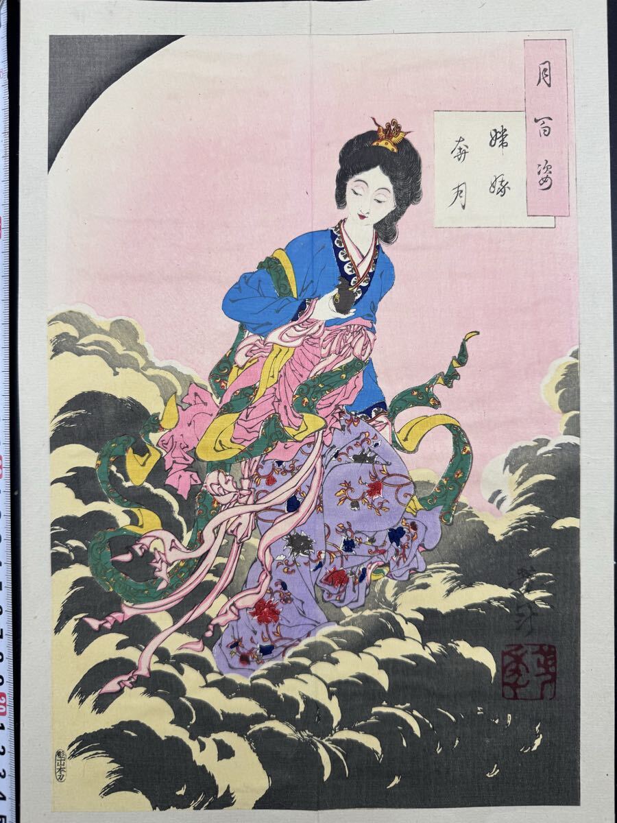 【真作】名作！本物浮世絵木版画 月岡芳年【月百姿 嫦娥奔月】明治期 美人図 大判 錦絵 保存良い 裏打ち