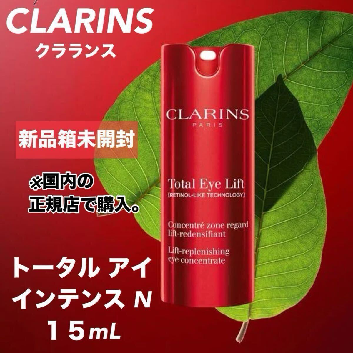 【新品箱未開封】CLARINS クラランス　トータル アイ インテンス N 15mL 本体　※国内正規店購入