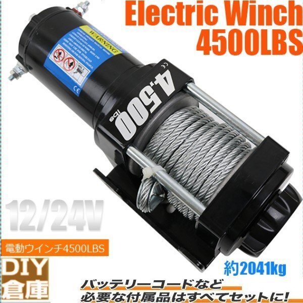 特価【送料無料】★防水高品質4500LBS(2041kg) 電動 牽引 ウインチ 運搬 巻き上げ リモコン付き 電動ウインチ● DC12V /24選択　