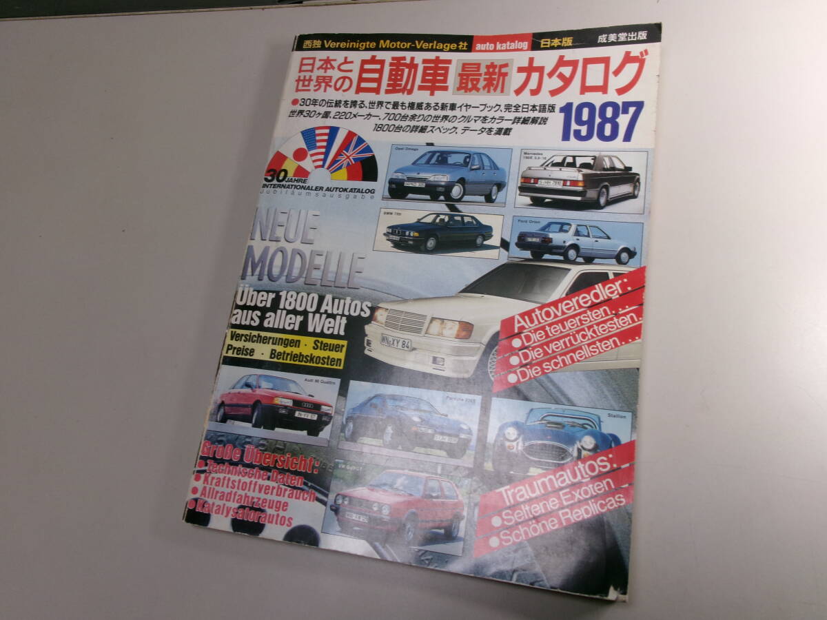 ☆61 日本と世界の自動車最新カタログ1987