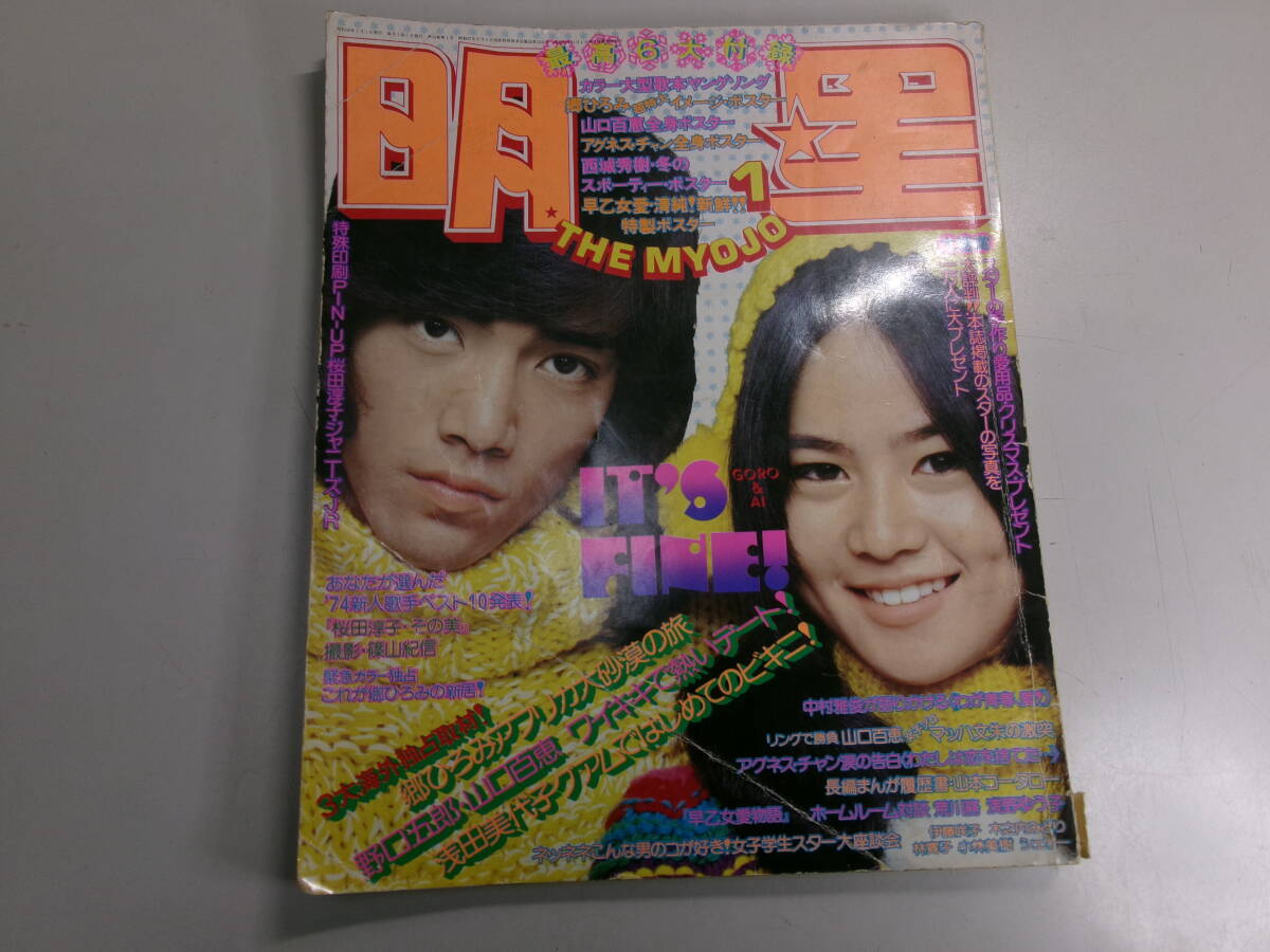 ☆105 明星 1975年1月