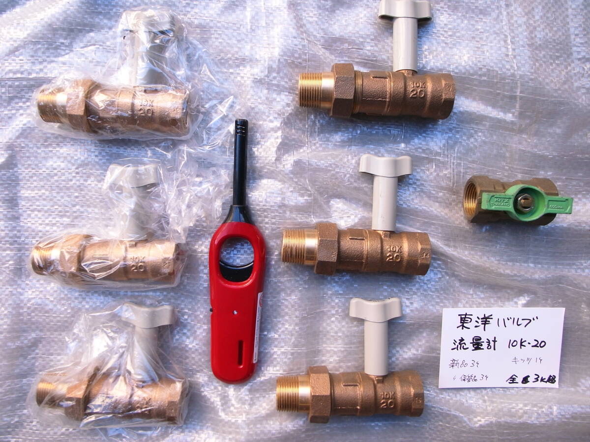 送料無料　ボールバルブ　流量バルブ　10K20　6個　新品　未使用品　東洋バルブ製品　継手　配管