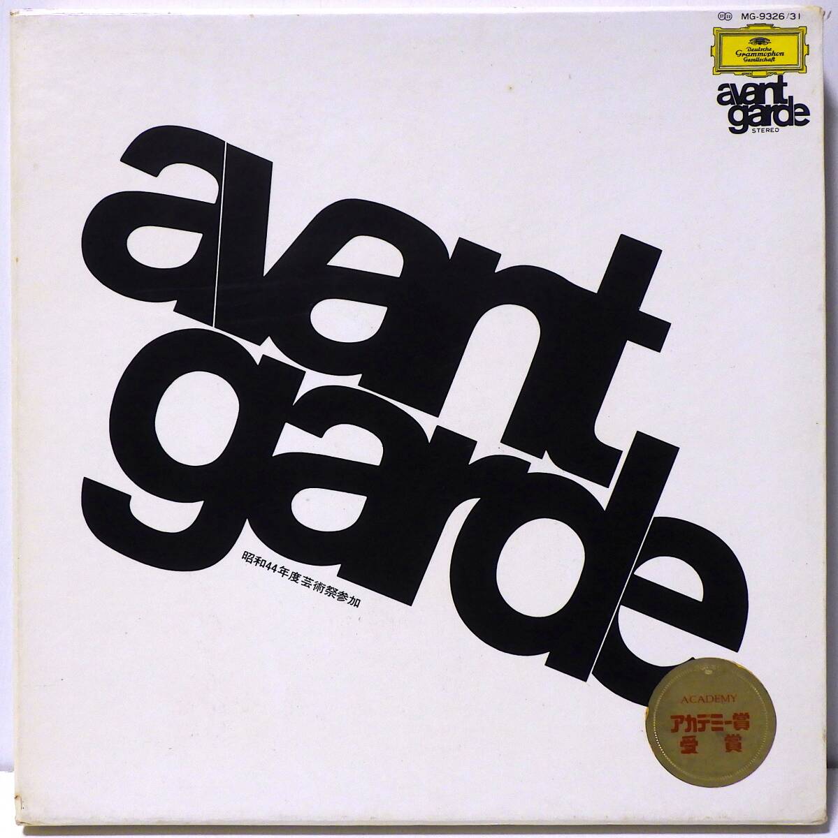 アヴァン ギャルド 昭和44年度芸術祭参加作品 6LP AVANT GARDE NIPPON GRAMMOPHONE CO.,LTD MG-9326/31 