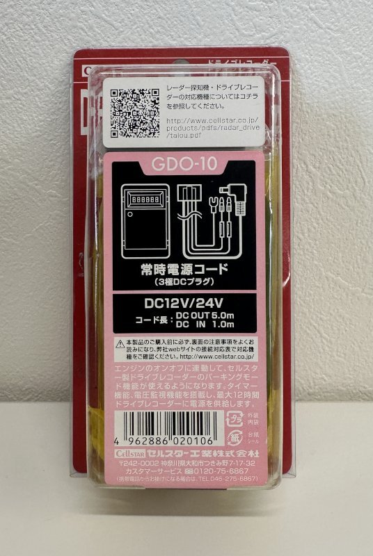 セルスター工業 ドライブレコーダー専用オプション 常時電源コード 3極DCプラグ GDO-10 中古品