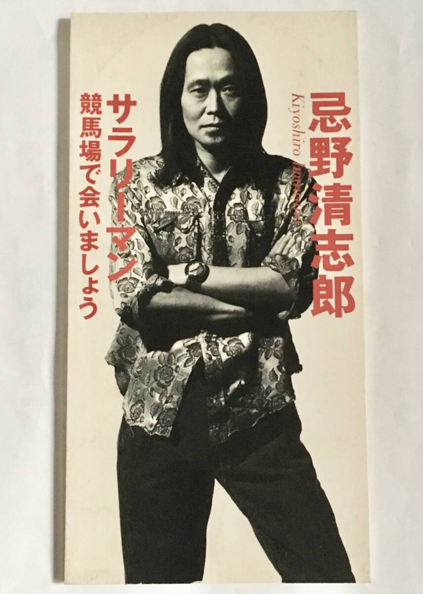 短冊形CDシングル 忌野清志郎 /サラリーマン /競馬場で会いましょう ~RCサクセション