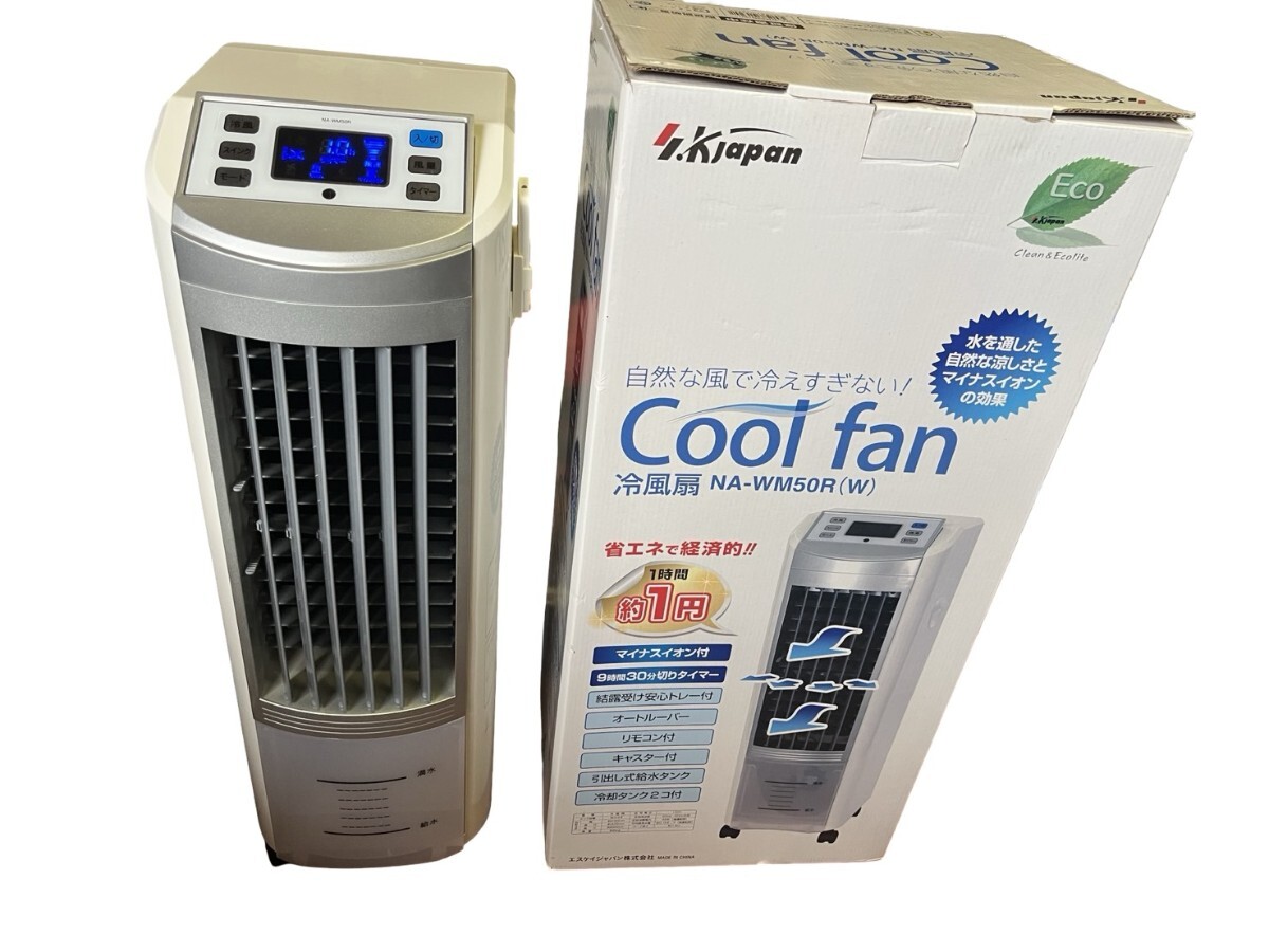 動作品 冷風扇 冷風機 SKJapan COOLfan NA-WM50R エスケイジャパン 送風機 扇風機