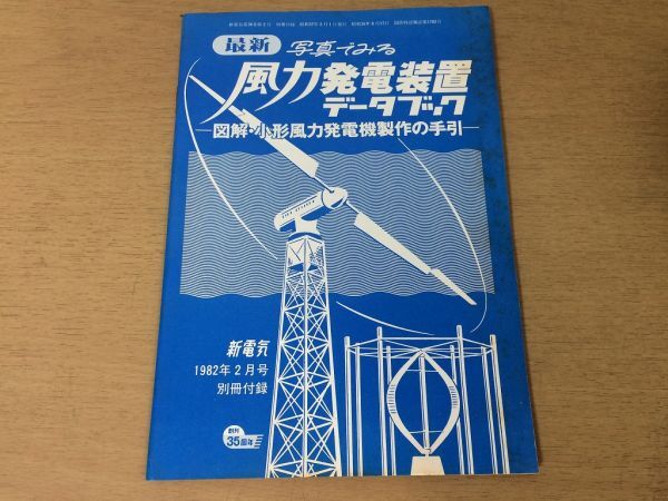 ●P179●風力発電装置データブック●図解小形風力発電機製作の手引●新電気●1982年2月付録●オーム社