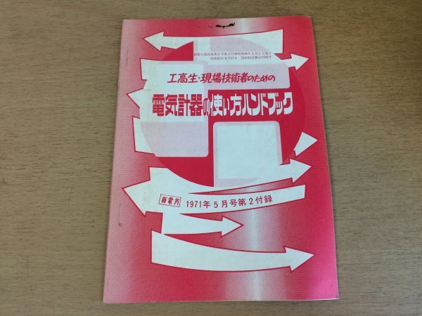 ●P179●電気計器の使い方ハンドブック●工高生現場技術者のための●新電気●1971年5月付録●オーム社