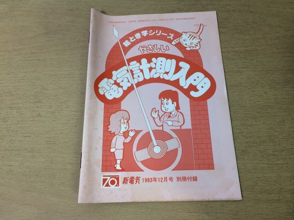 ●P179●やさしい電気計測入門●絵とき学シリーズ●新電気●1983年12月付録●オーム社