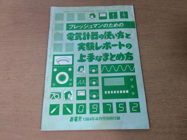 ●P179●電気計器の使い方と実験レポートの上手なまとめ方●新電気●1984年4月付録●オーム社